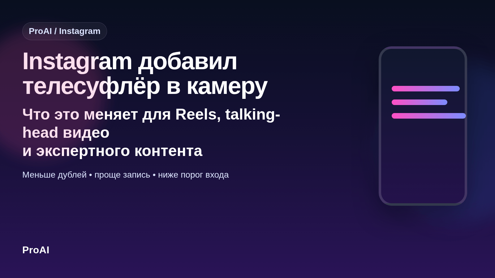 Обложка статьи ProAI: Instagram добавил телесуфлёр в камеру: что это меняет для Reels и экспертных видео